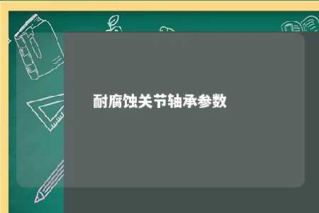 耐腐蚀关节轴承参数 