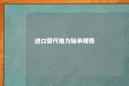 进口替代推力轴承规格 