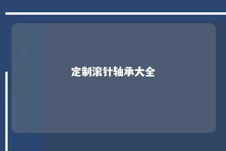 定制滚针轴承大全 