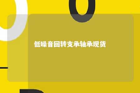 低噪音回转支承轴承现货 
