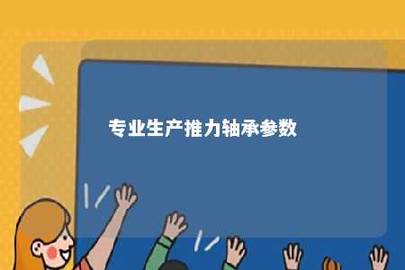 专业生产推力轴承参数 