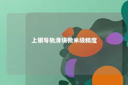 上银导轨滑块微米级精度 