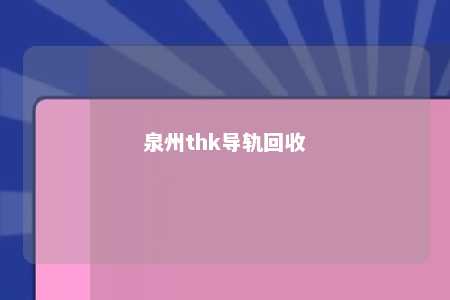 泉州thk导轨回收 