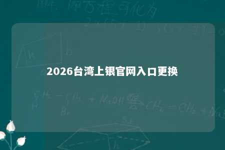 2026台湾上银官网入口更换 