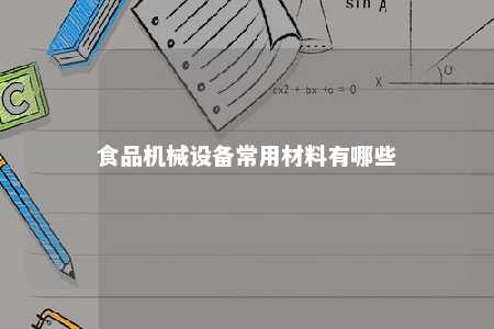 食品机械设备常用材料有哪些 